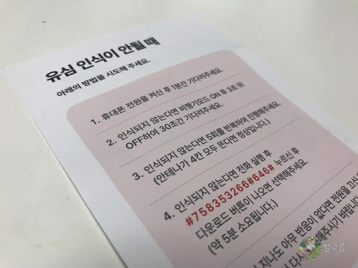 유심교체-유심인식-안되는경우-대응법