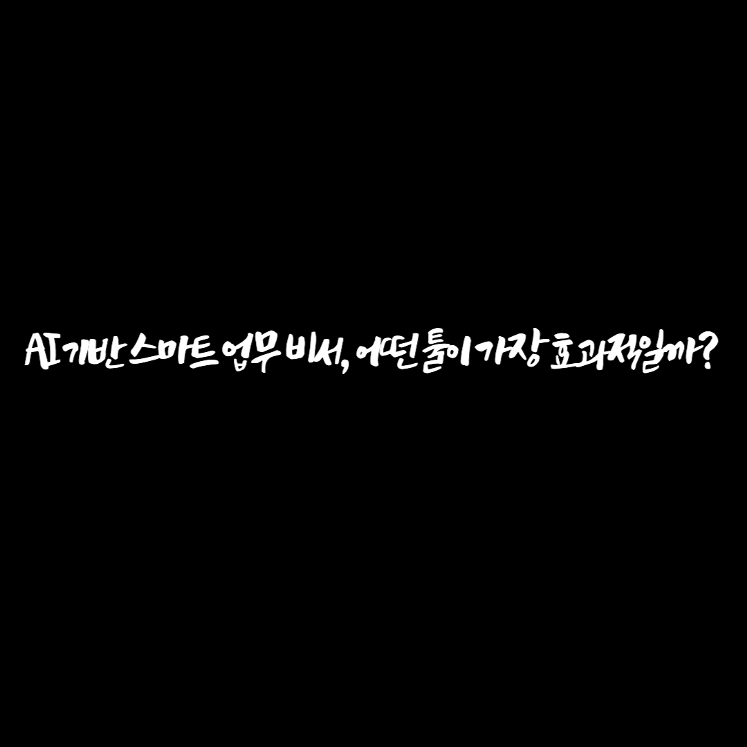 AI 기반 스마트 업무 비서, 어떤 툴이 가장 효과적일까?