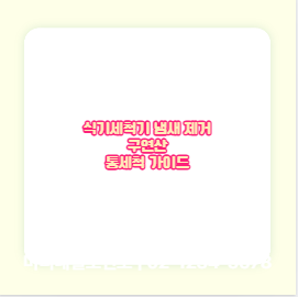 식기세척기 냄새 제거 구연산 통세척 가이드