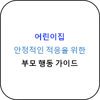 어린이집_적응_가이드_섬네일