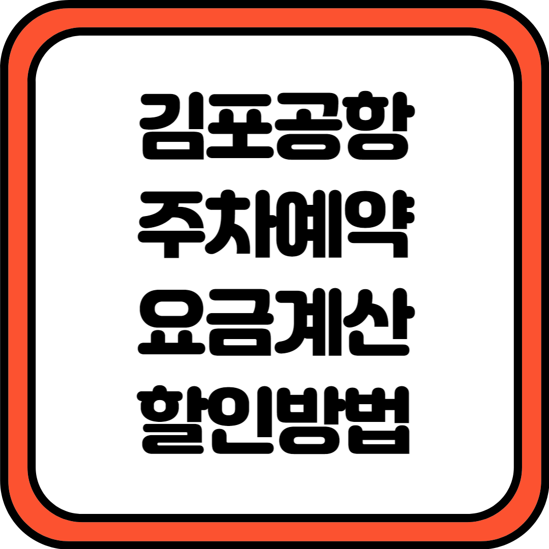 김포공항 주차 예약 및 요금 계산, 할인 신청방법