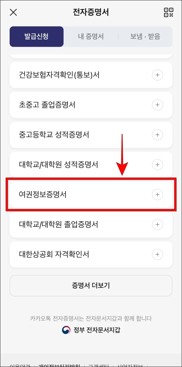 전자증명서 발급 신청 화면에서 '여권정보증명서'를 선택