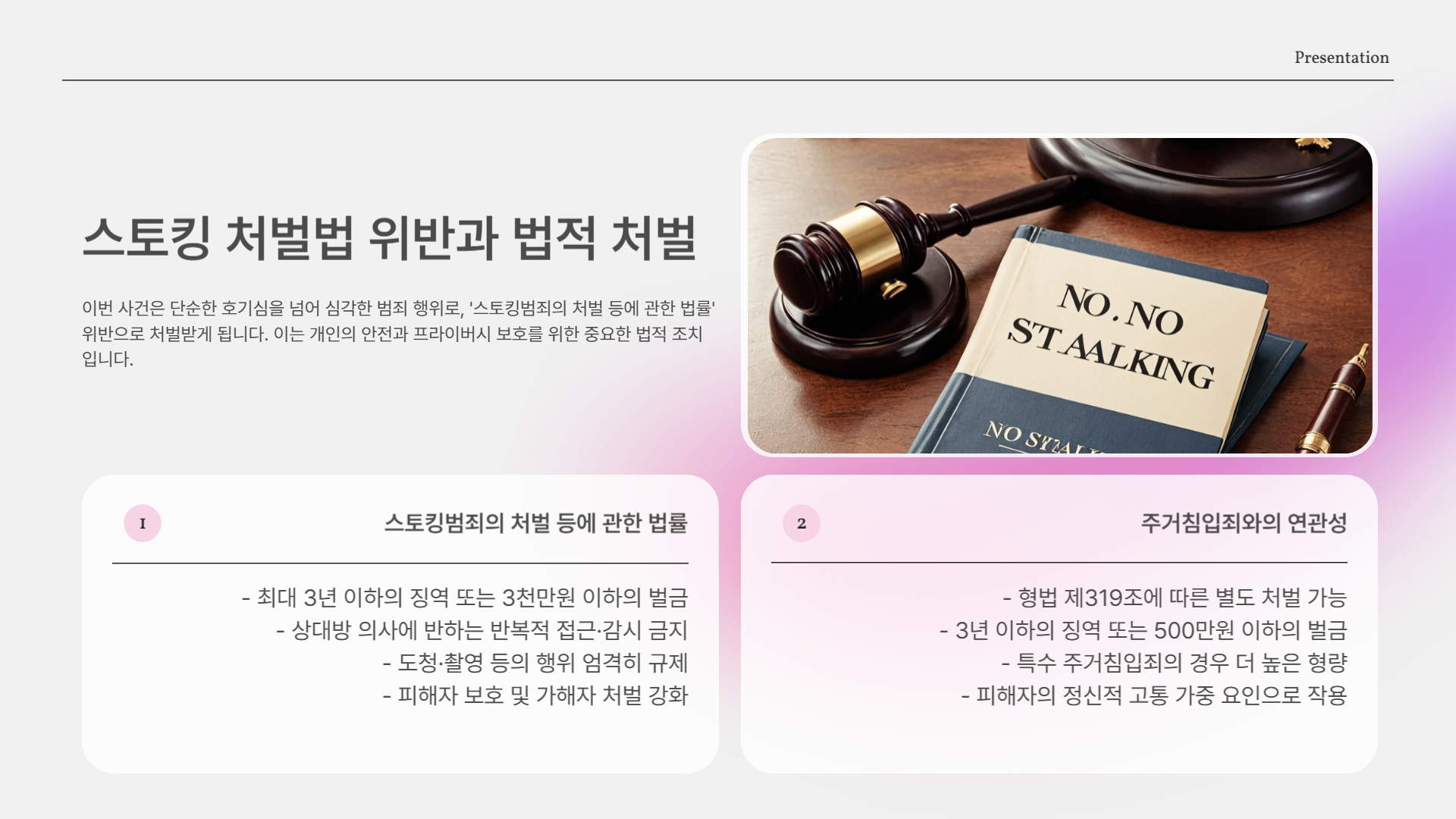 스토킹 처벌법 위반, 형량은?