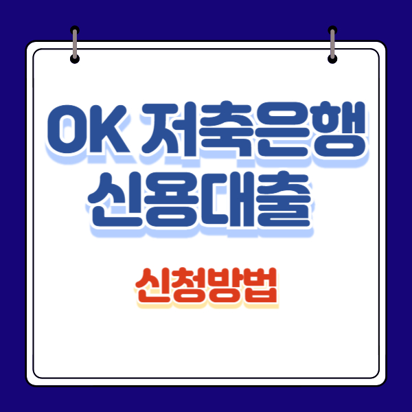 OK 저축은행 신용대출 신청방법(feat. 주말 5분 대출)