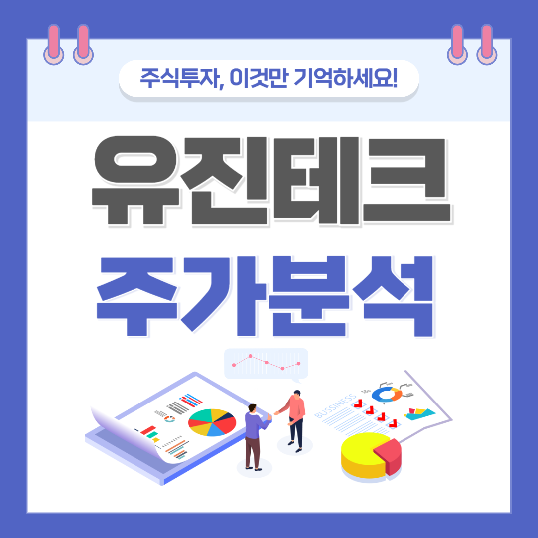 유진테크 주가 주식 전망