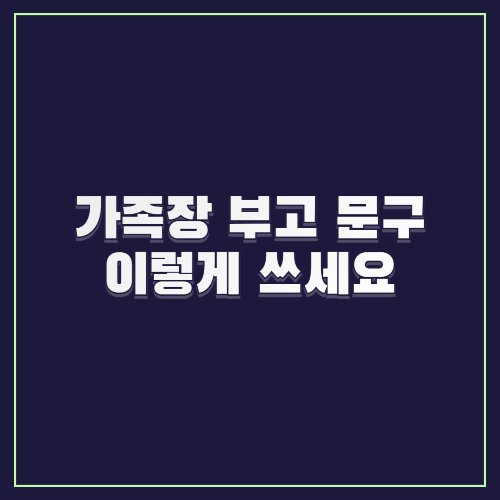 가족장 부고 문구 이렇게 쓰세요|간결하고 따뜻한 표현 정리