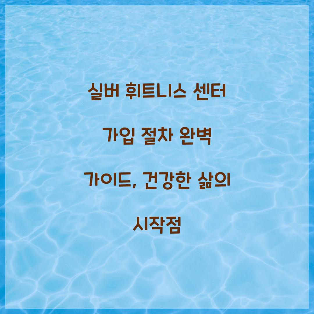 실버 휘트니스 센터 가입 절차
