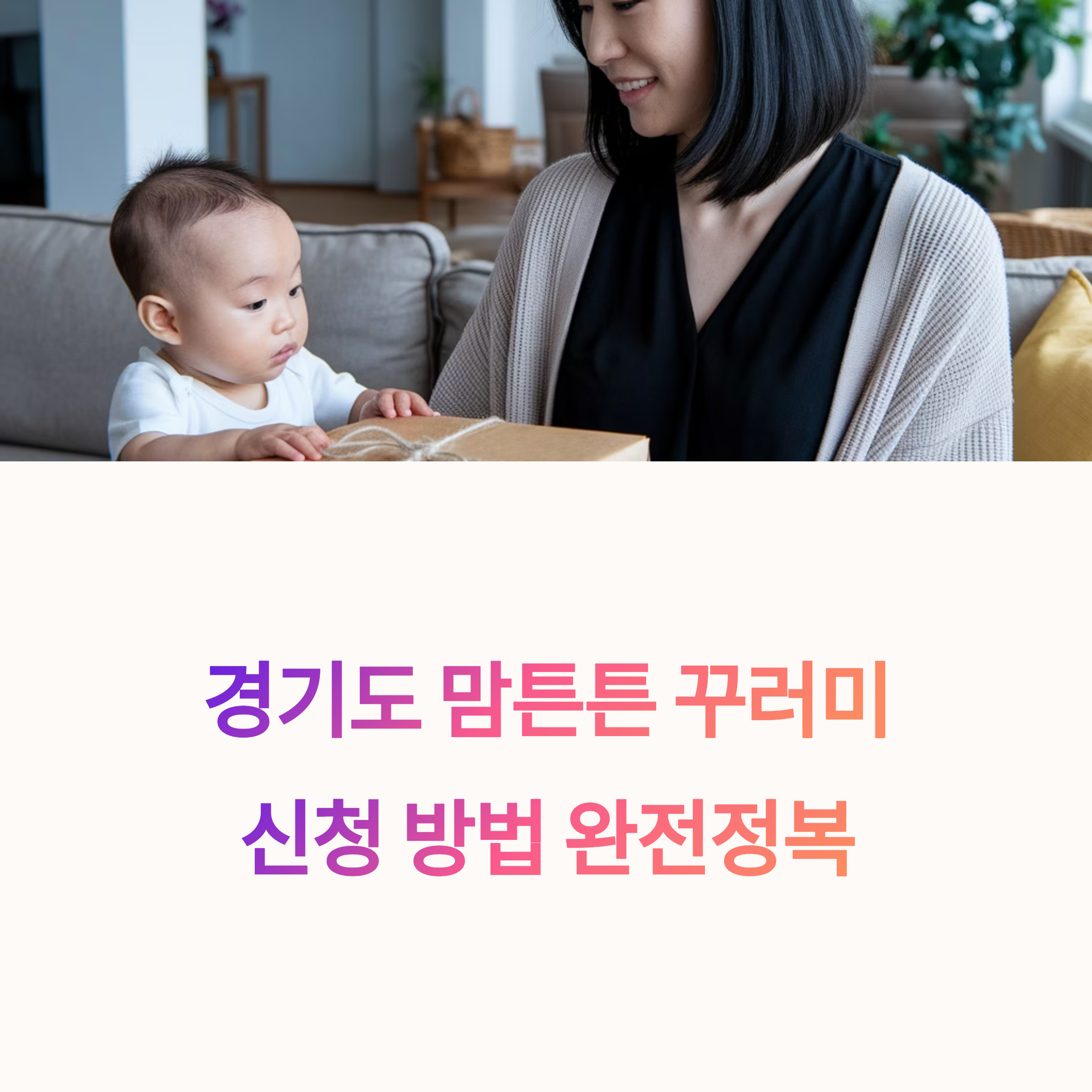 경기도 맘튼튼 꾸러미 &ndash; 신청 방법 안내 대표 이미지