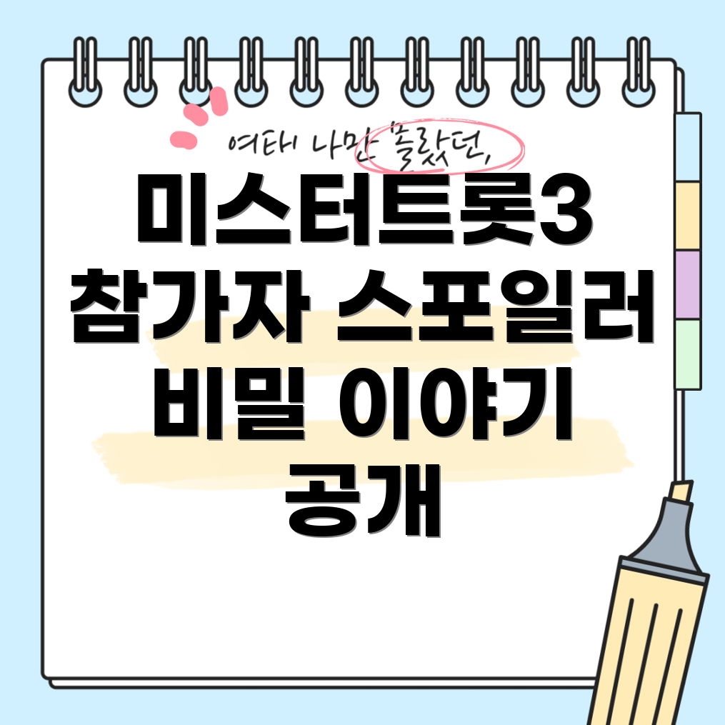 미스터트롯3 참가자 스포일러