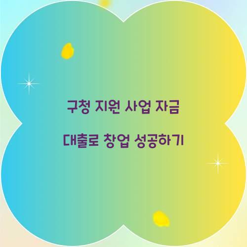 구청 지원 사업 자금 대출