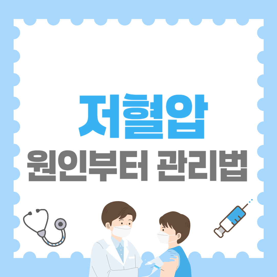 저혈압, 그냥 어지러운 게 아닙니다 &ndash; 원인부터 관리법까지 정리