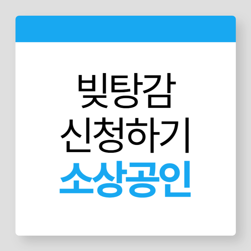 소상공인 빚탕감