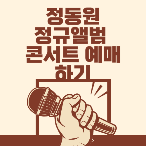 정동원 정규앨범, 콘서트 예매