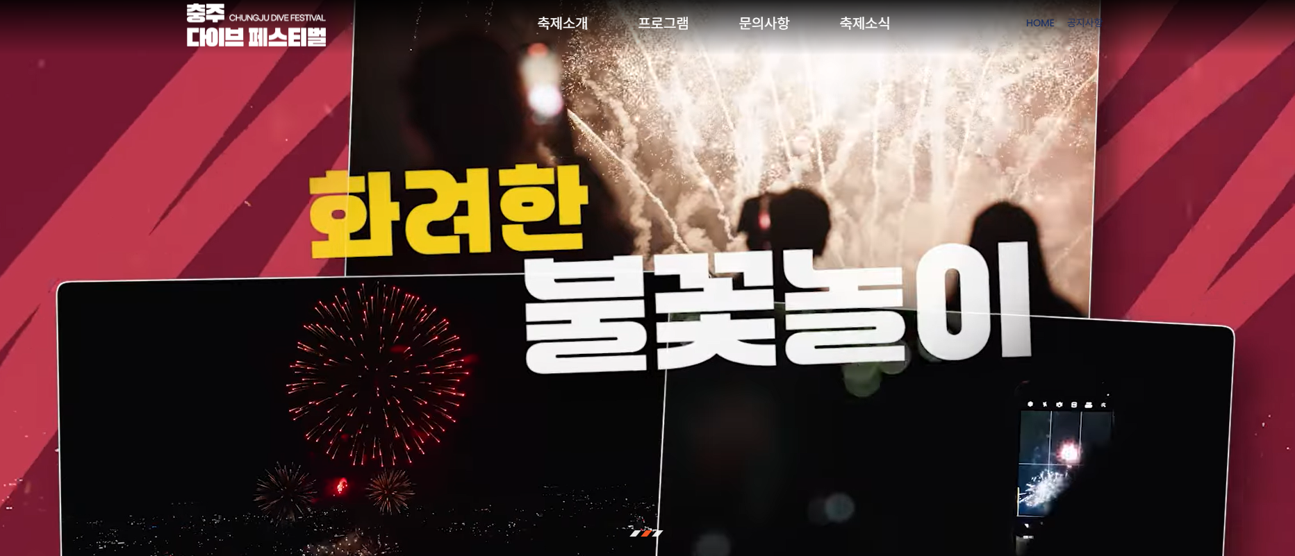 충주 다이브 페스티벌 기본정보 라인업 공개(+2025 최신)