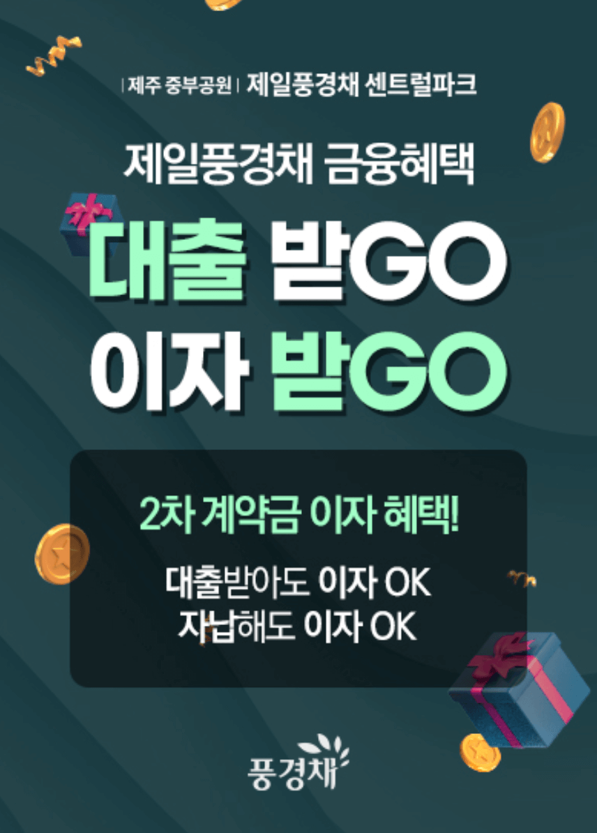 제주 중부공원 제일풍경채