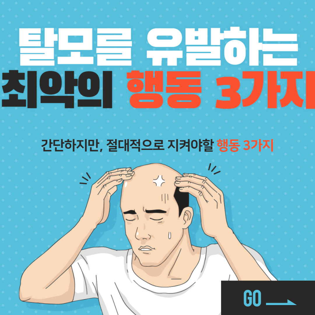 탈모를 유발하는 최악의 행동