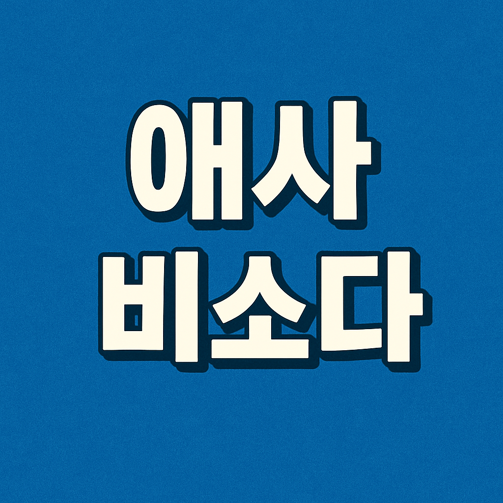 애사비소다 효능과 부작용