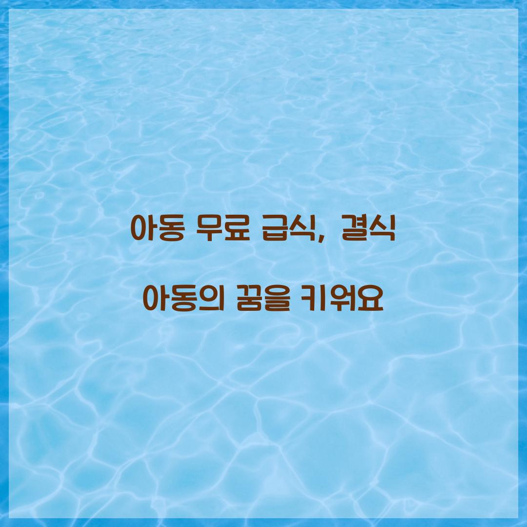 아동 무료 급식