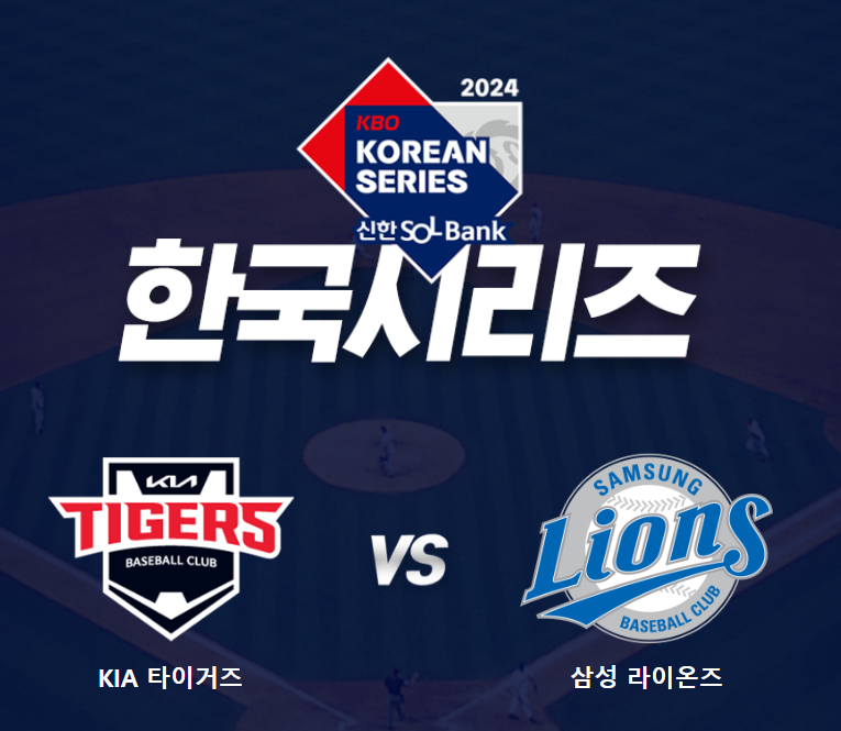 2024 KBO 포스트시즌 한국시리즈 경기일정 예매일정