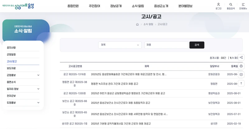 음성군청-고시공고-2025년8월