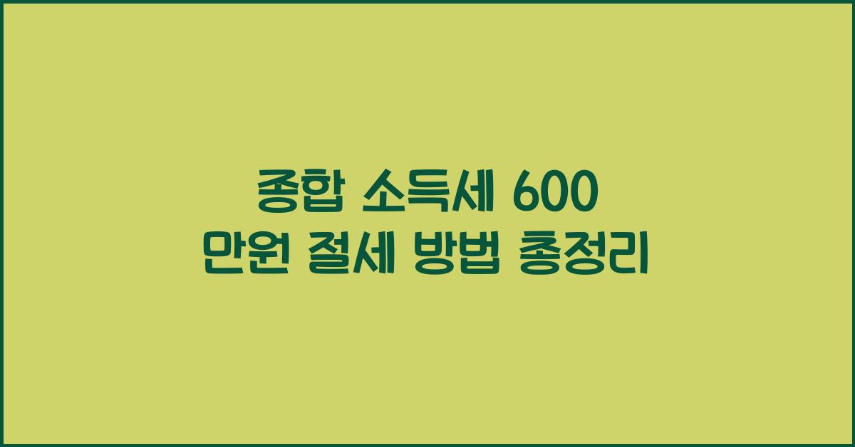 종합 소득세 600 만원