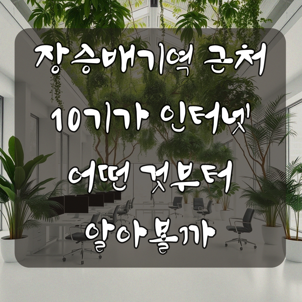 장승배기역 근처 10기가 인터넷 신청, 어떻게 시작해야 할까