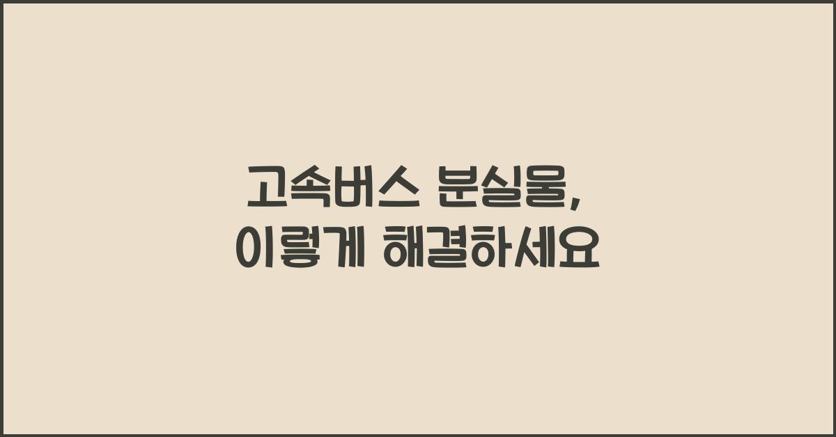 고속버스 분실물