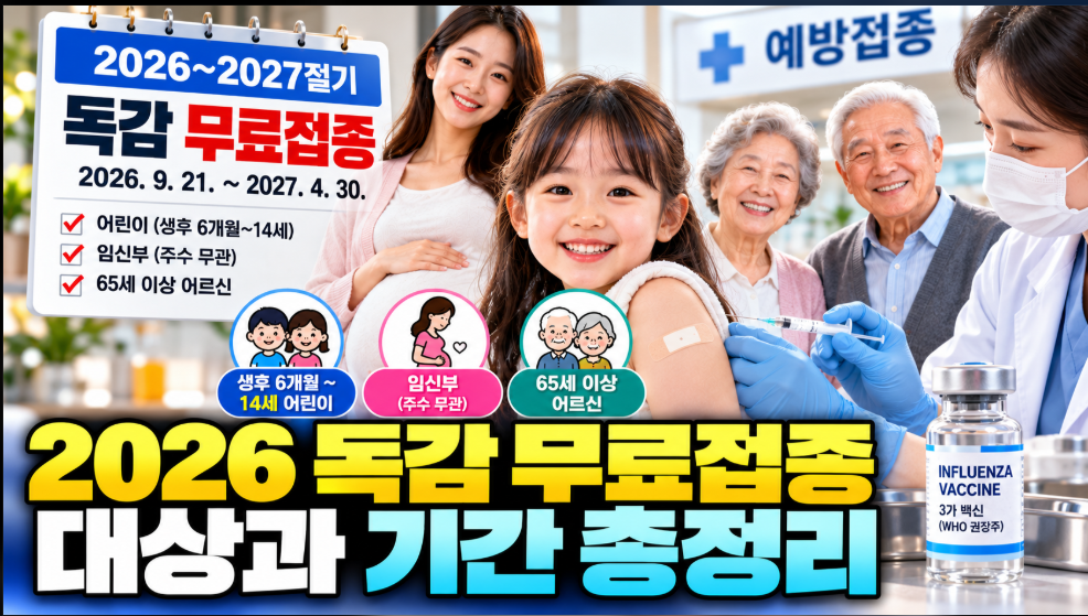 독감 무료접종 기간