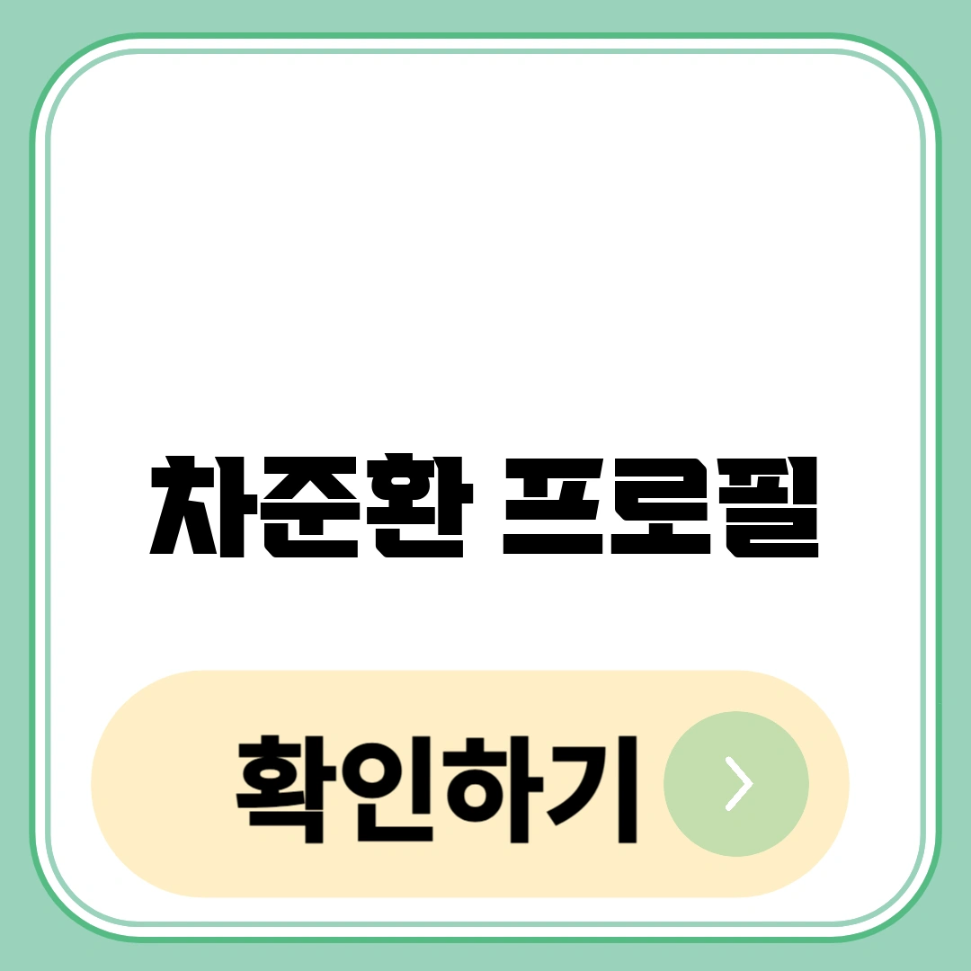차준환 프로필