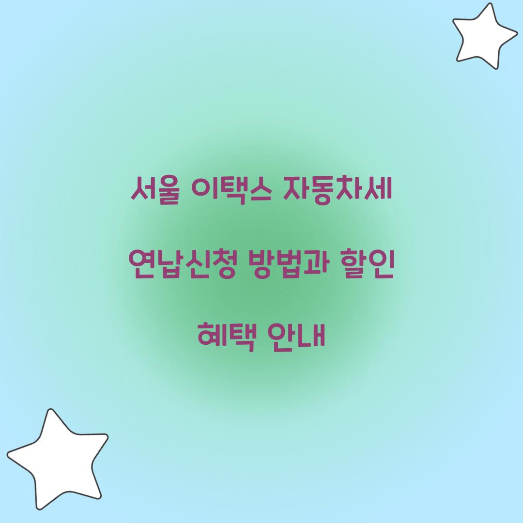 서울 이택스 자동차세 연납신청