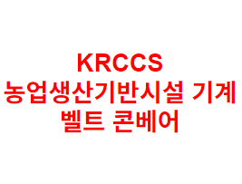 KRCCS 농업생산기반시설 기계 벨트 콘베어