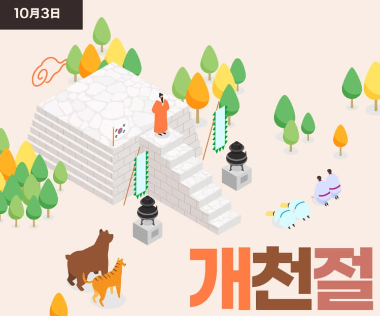 개천절의 의미와 그 역사를 알아보자