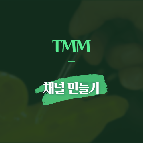 TMM 채널 만들기