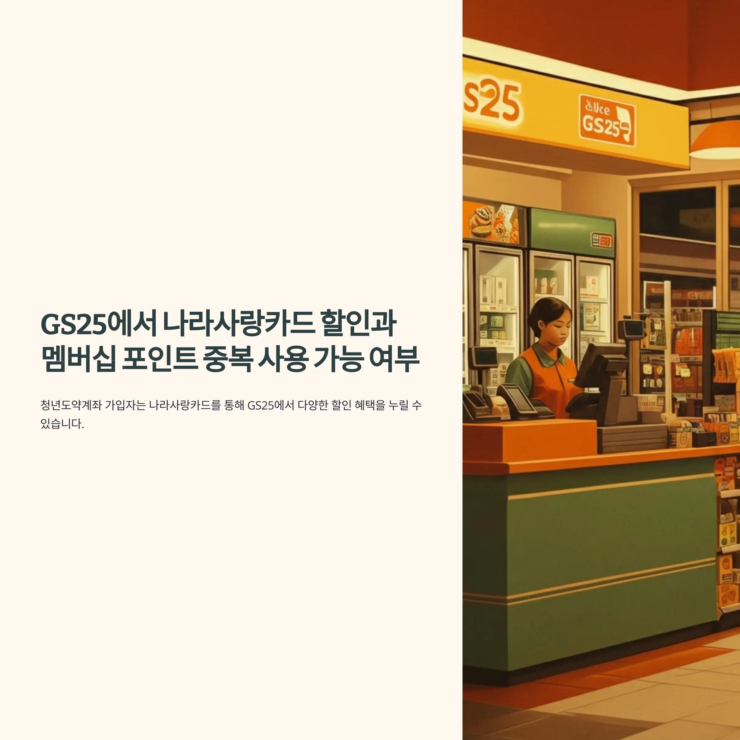 GS25에서 나라사랑카드 할인과 멤버십 포인트 중복 사용 가능 여부