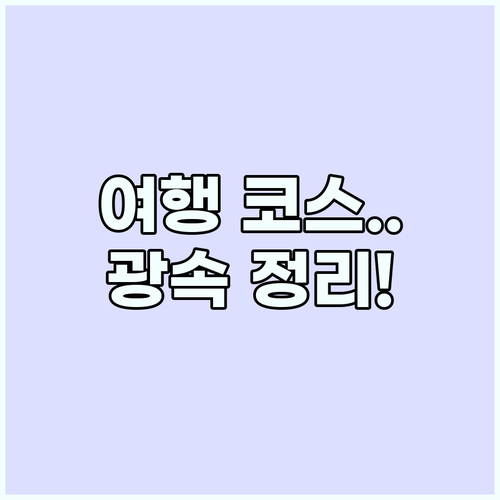 여행 스케줄링 효율 2배 높이는 클러..