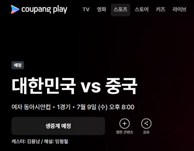 2025 동아시안컵 한국 중국 여자 축구 경기 중계 일정 총정리