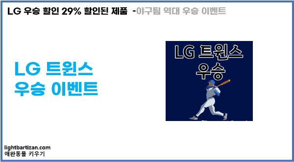 LG 우승 할인 29% 할인된 제품 알아보기