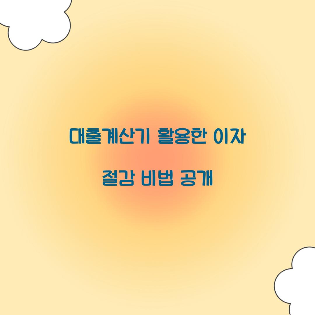 대출계산기