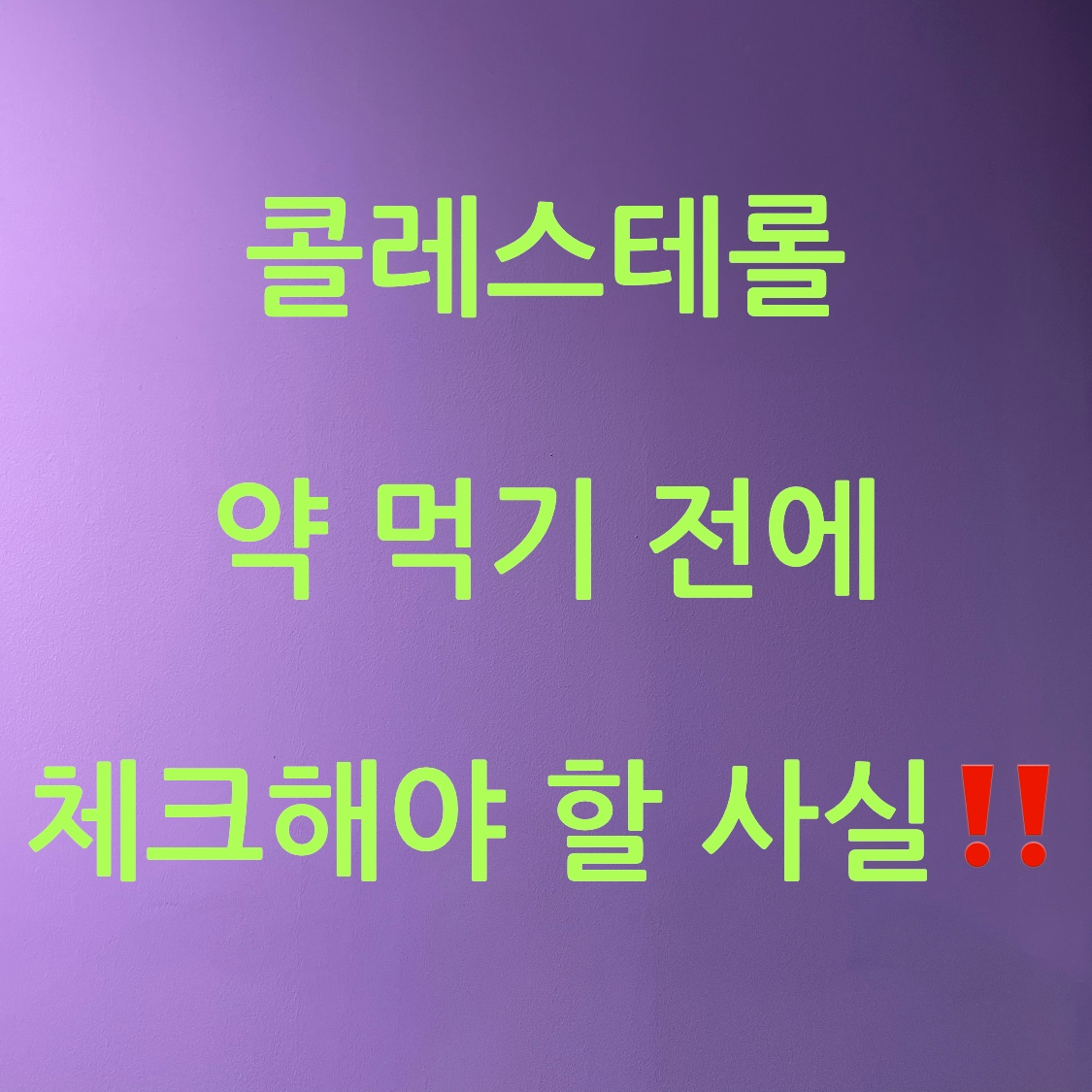 콜레스테롤 약 먹기 전에 체크해야 할 사실 포스터