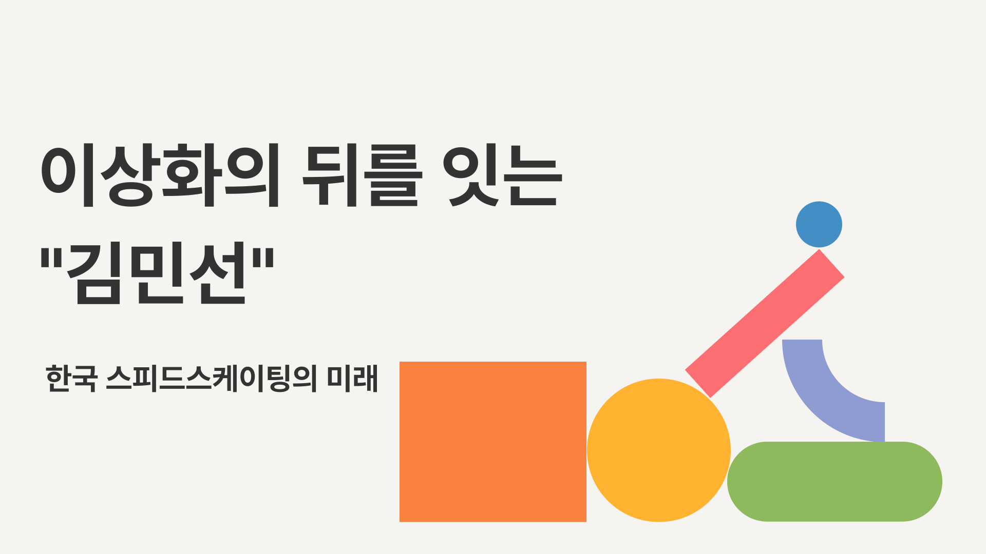 이상화의 뒤를 잇는 김민선 한국 스피드스케이팅의 미래