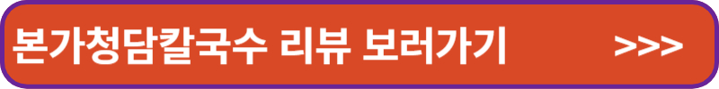 본가청담칼국수 리뷰 보러가기