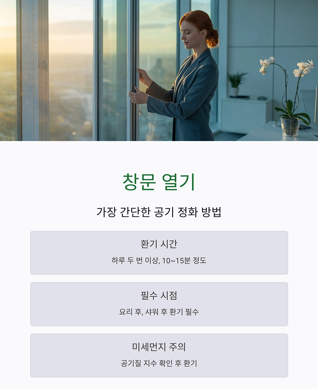 실내 공기질 관리로 폐질환 예방하는 똑똑한 습관