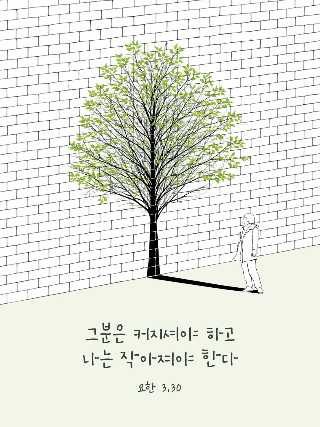 그분은 커지셔야 하고 나는 작아져야 한다. 요한복음 3장 30절 피어나네 오늘 말씀카드 성경구절 이미지