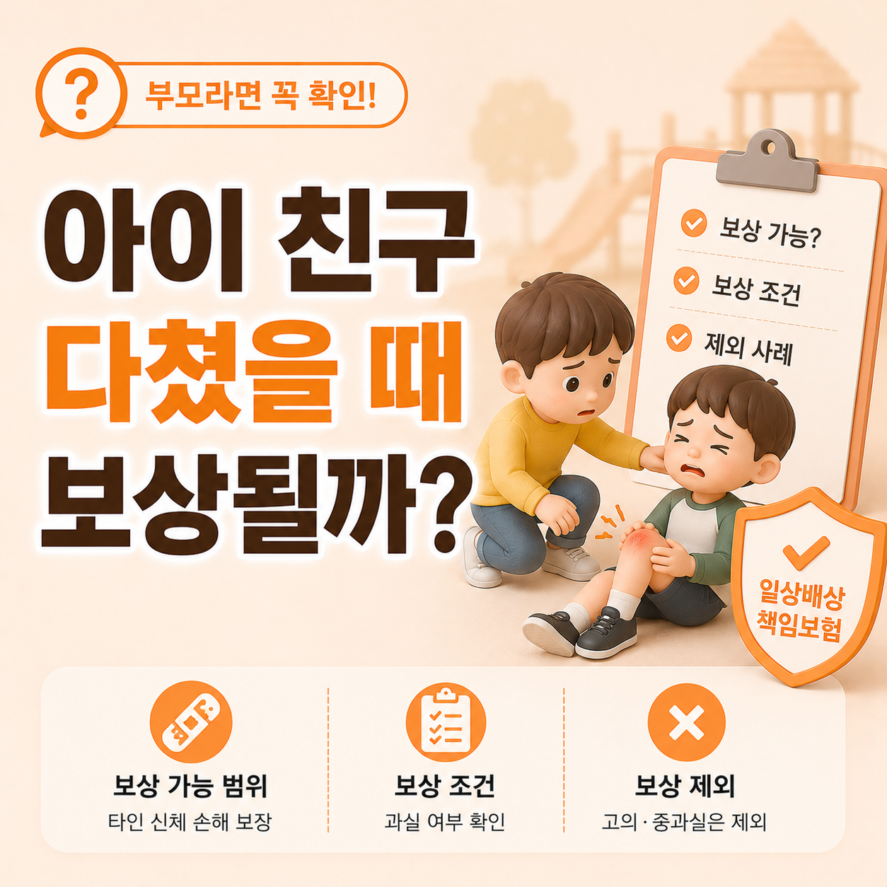 아이 친구가 다쳤을 때 일상배상책임보험 보상 여부 확인