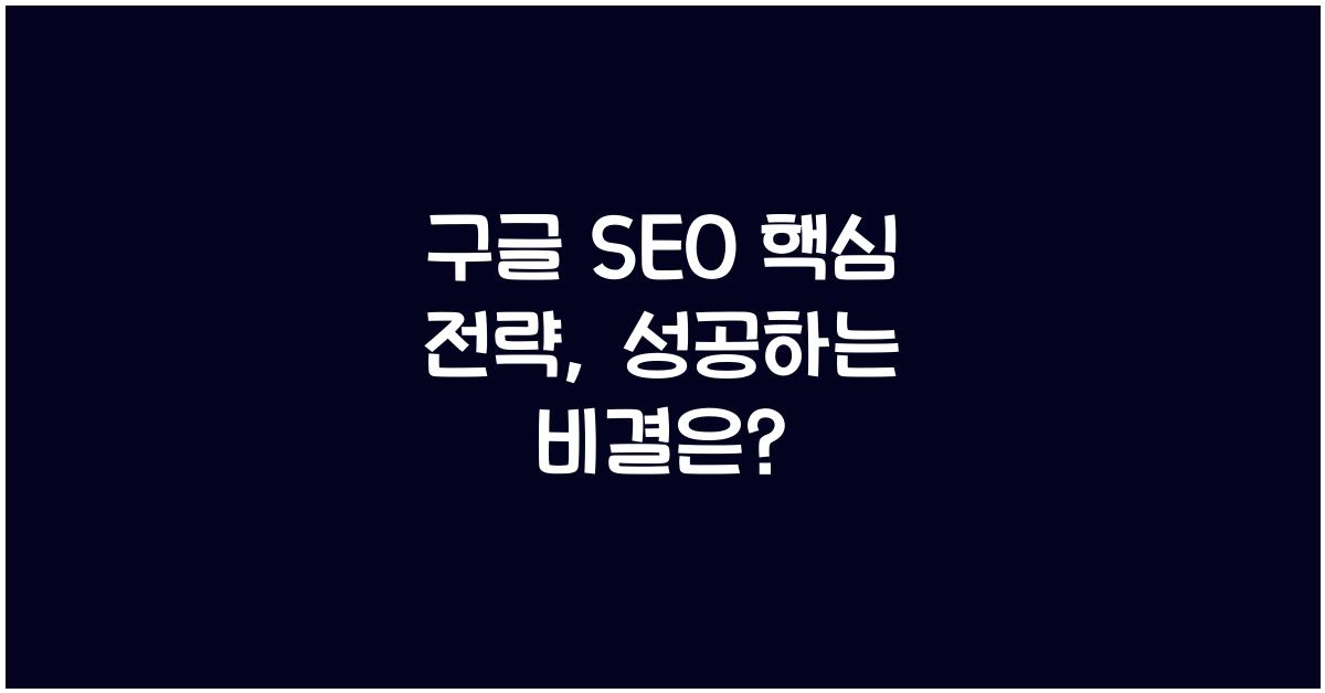 구글 SEO 핵심 전략