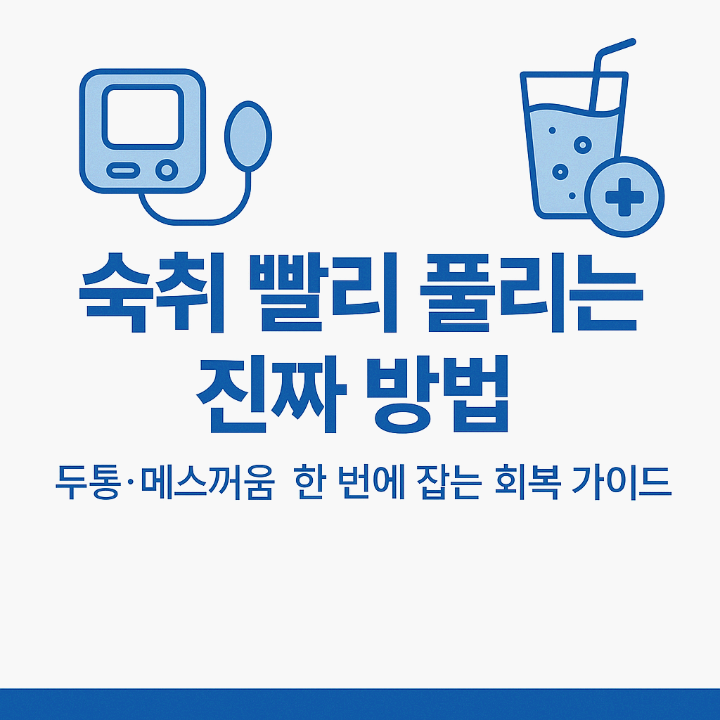 숙취해소
