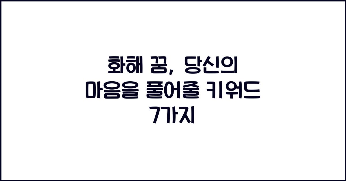화해 꿈