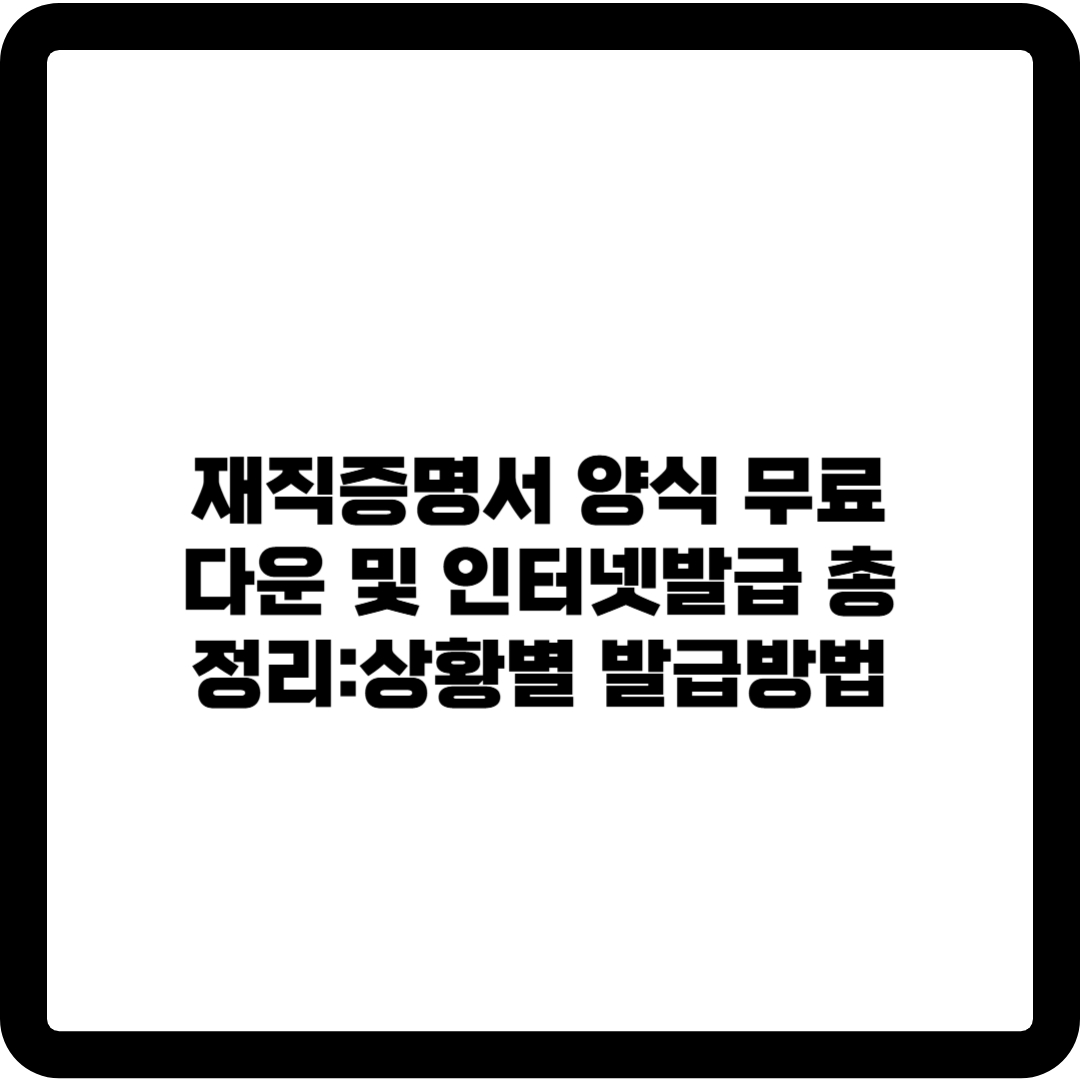 재직증명서