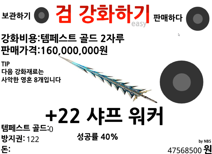 검-강화하기-플래시게임-샤프워커-검-강화에-성공한-화면