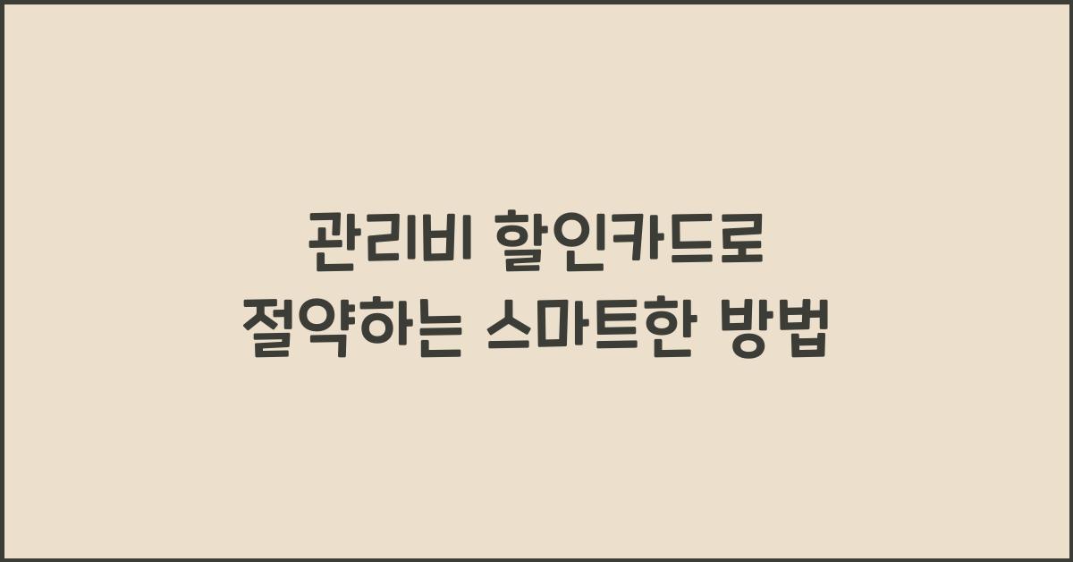 관리비 할인카드